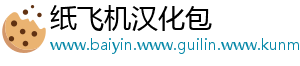 纸飞机汉化包